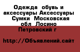 Одежда, обувь и аксессуары Аксессуары - Сумки. Московская обл.,Лосино-Петровский г.